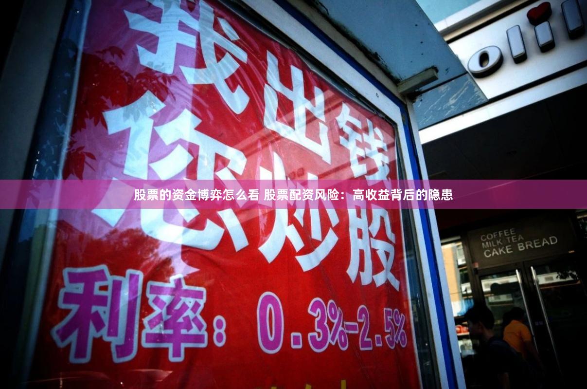 股票的资金博弈怎么看 股票配资风险：高收益背后的隐患