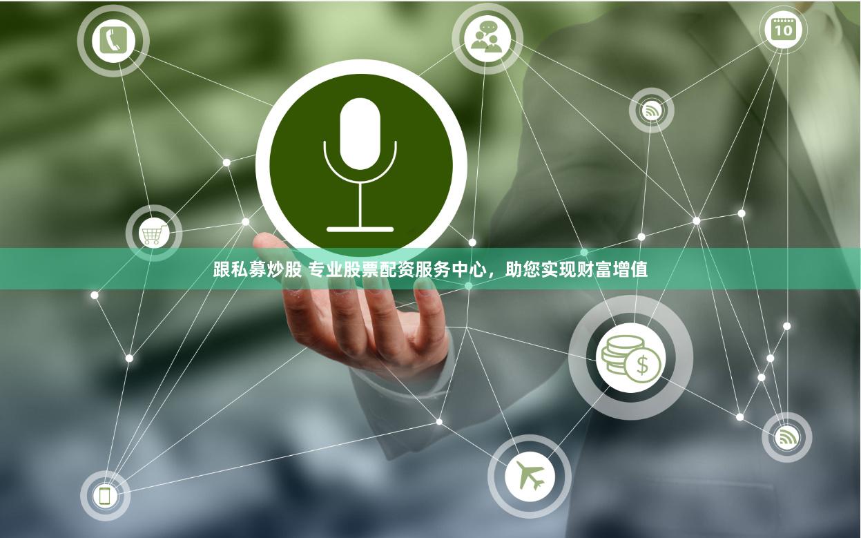 跟私募炒股 专业股票配资服务中心，助您实现财富增值