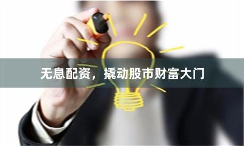 无息配资，撬动股市财富大门