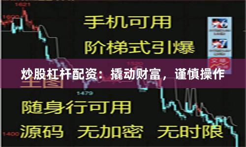 炒股杠杆配资：撬动财富，谨慎操作