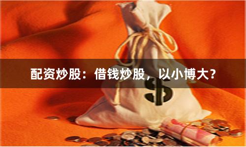 配资炒股：借钱炒股，以小博大？