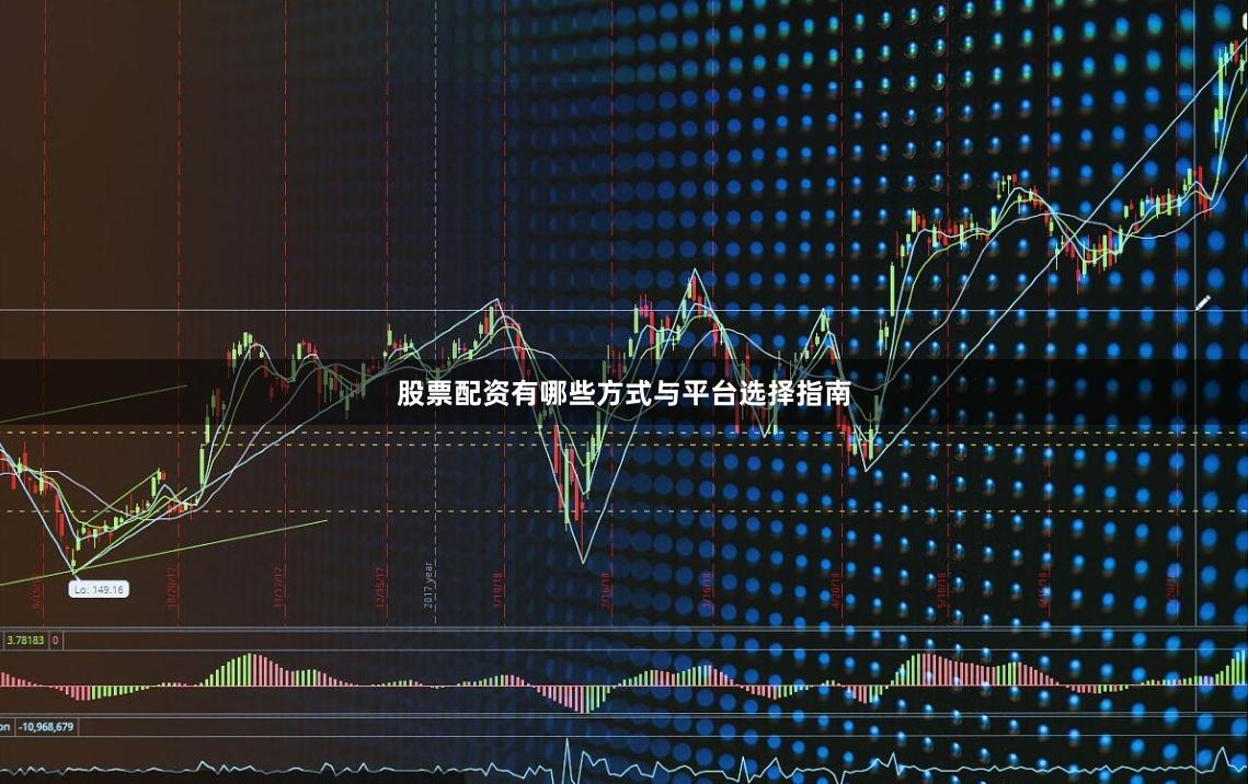 股票配资有哪些方式与平台选择指南