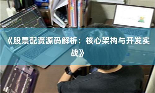 《股票配资源码解析：核心架构与开发实战》