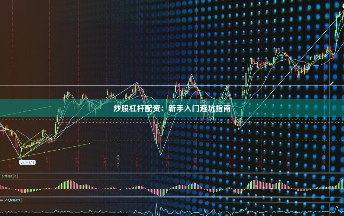 炒股杠杆配资：新手入门避坑指南
