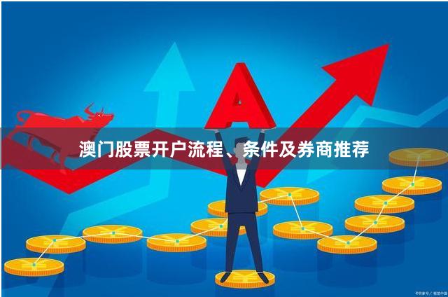 澳门股票开户流程、条件及券商推荐
