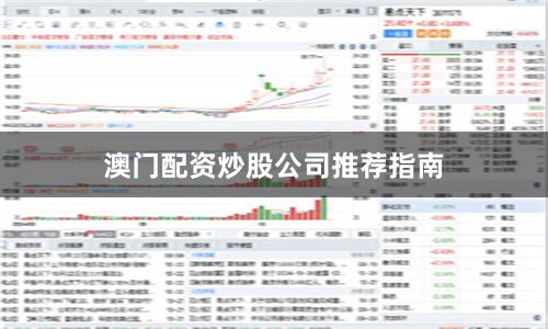 澳门配资炒股公司推荐指南