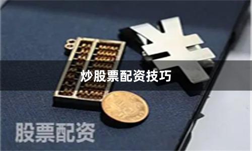 炒股票配资技巧