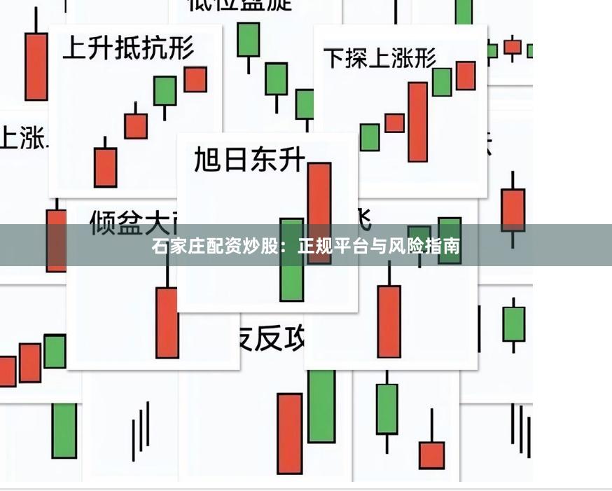 石家庄配资炒股：正规平台与风险指南
