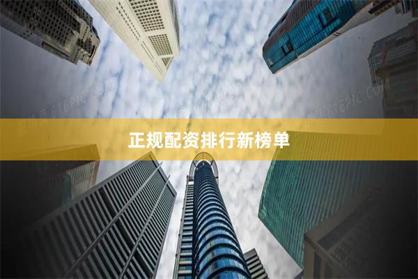 正规配资排行新榜单
