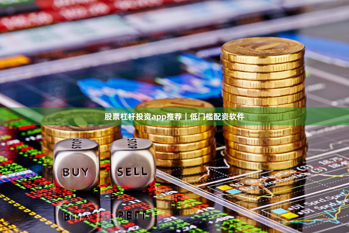 股票杠杆投资app推荐｜低门槛配资软件