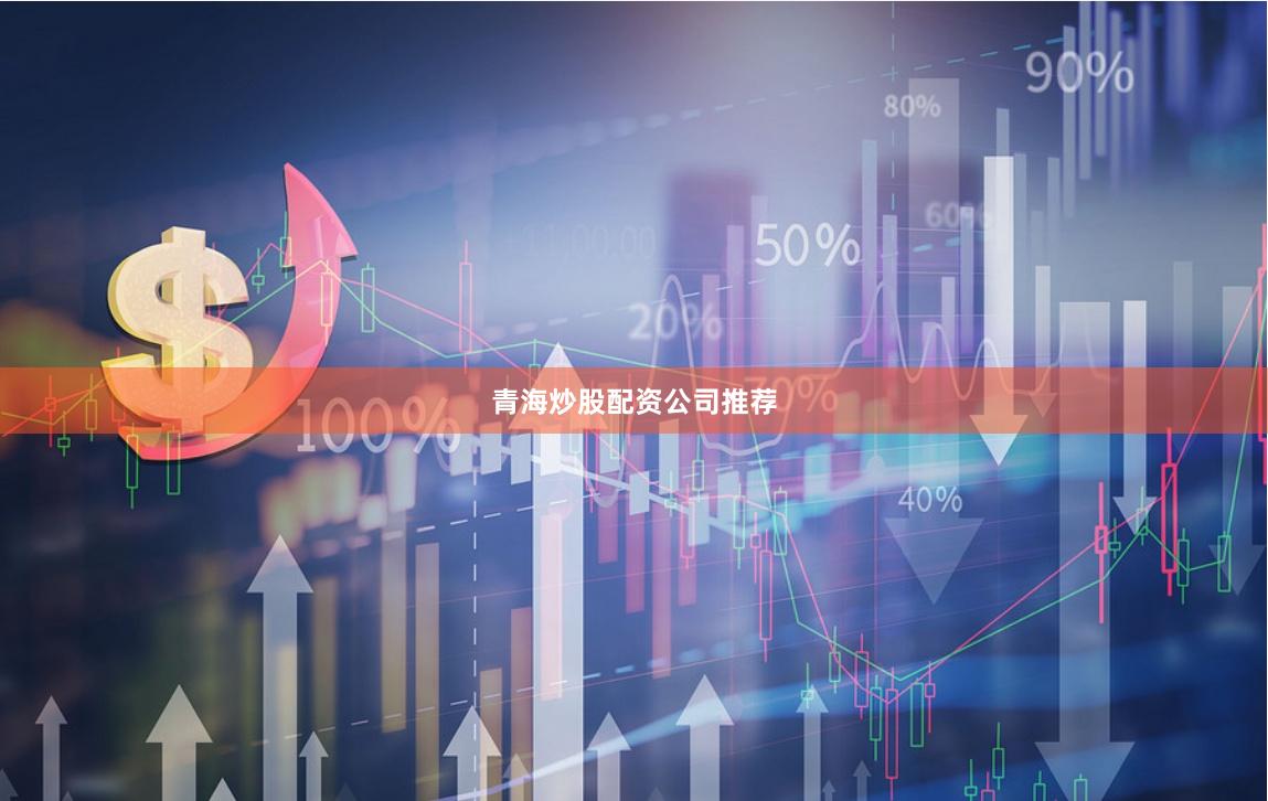 青海炒股配资公司推荐