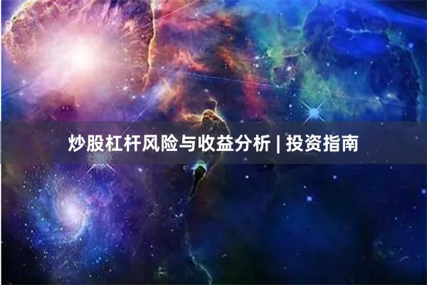 炒股杠杆风险与收益分析 | 投资指南
