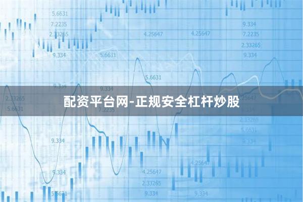配资平台网-正规安全杠杆炒股