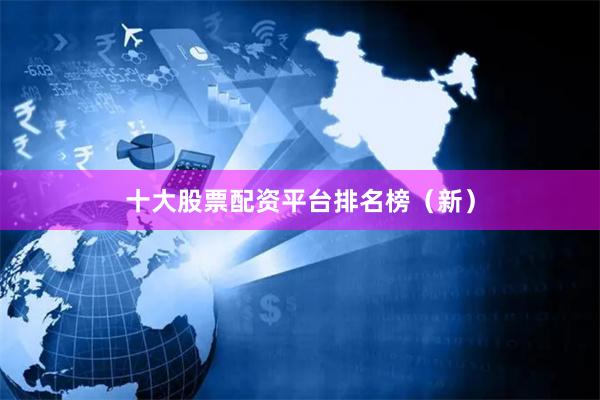 十大股票配资平台排名榜(新)