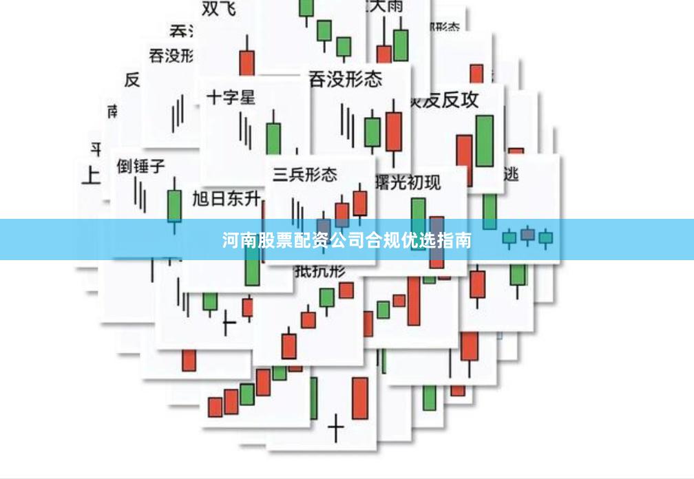 河南股票配资公司合规优选指南