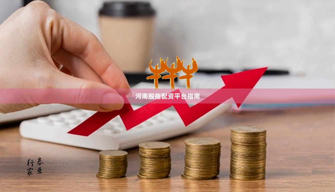 河南股指配资平台指南