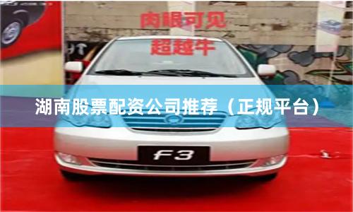 湖南股票配资公司推荐（正规平台）