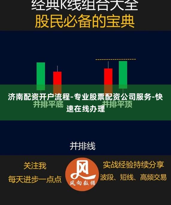 济南配资开户流程-专业股票配资公司服务-快速在线办理