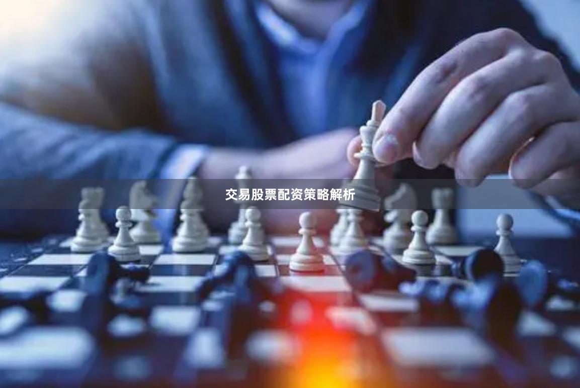 交易股票配资策略解析