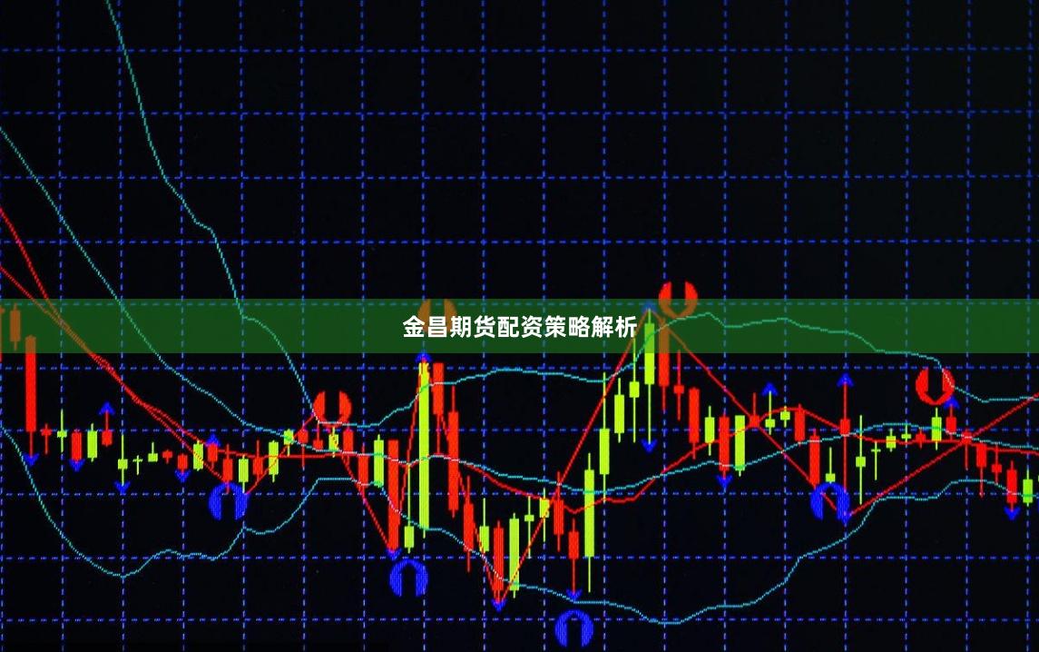金昌期货配资策略解析