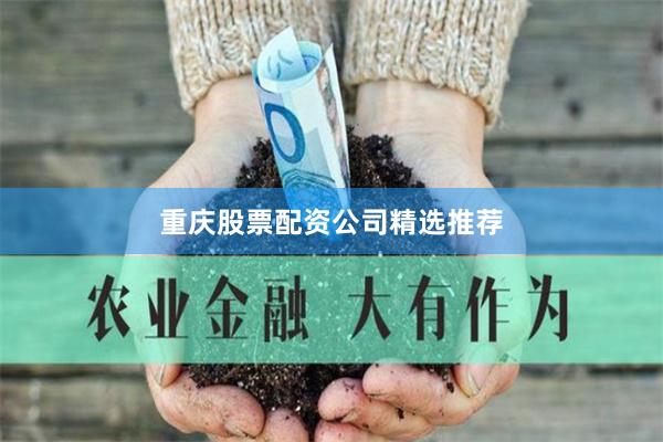 重庆股票配资公司精选推荐