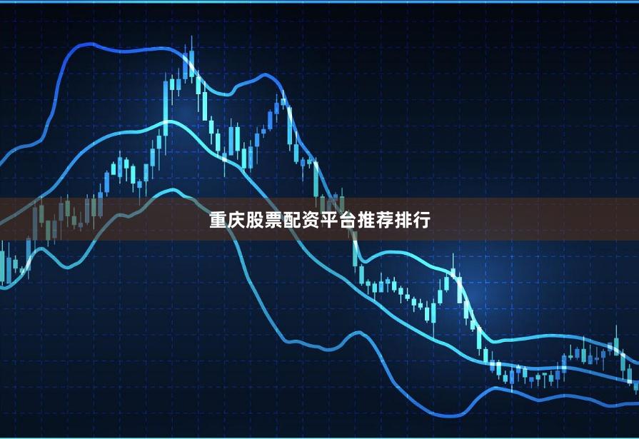 重庆股票配资平台推荐排行