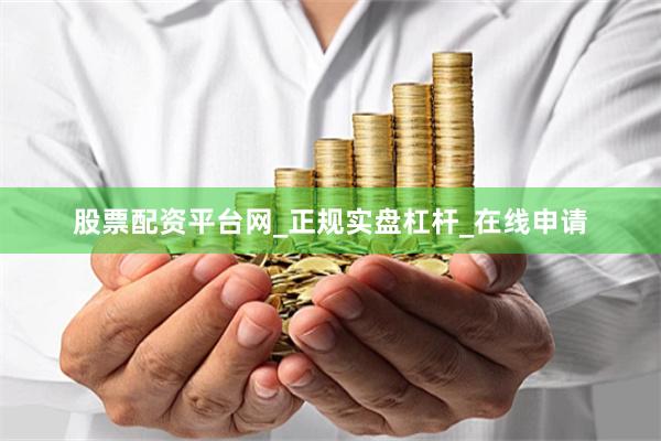股票配资平台网_正规实盘杠杆_在线申请