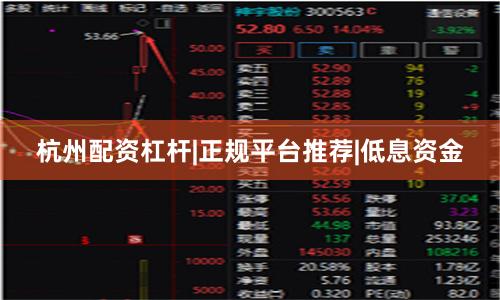 杭州配资杠杆|正规平台推荐|低息资金
