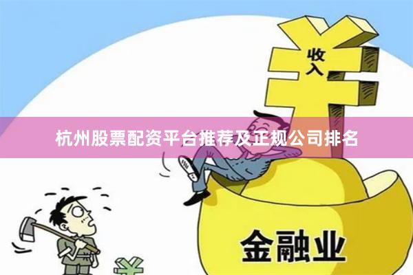 杭州股票配资平台推荐及正规公司排名