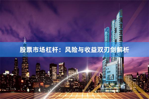 股票市场杠杆：风险与收益双刃剑解析