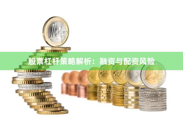 股票杠杆策略解析:融资与配资风险