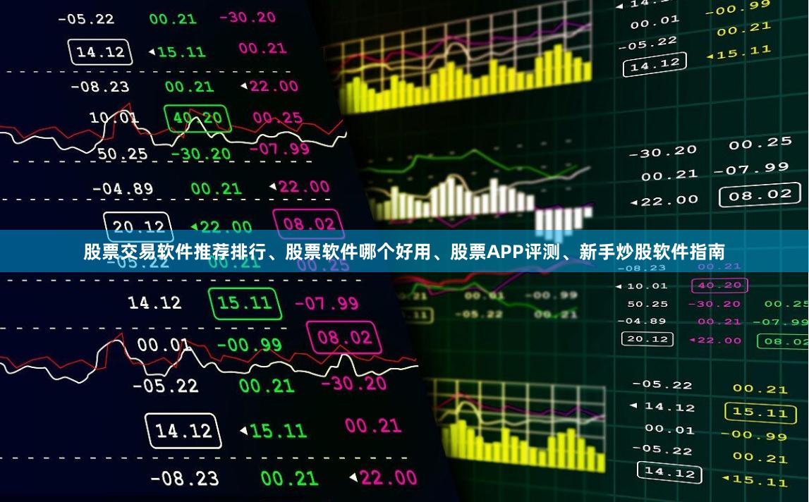 股票交易软件推荐排行、股票软件哪个好用、股票APP评测、新手炒股软件指南
