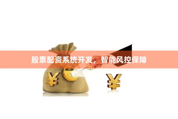 股票配资系统开发，智能风控保障