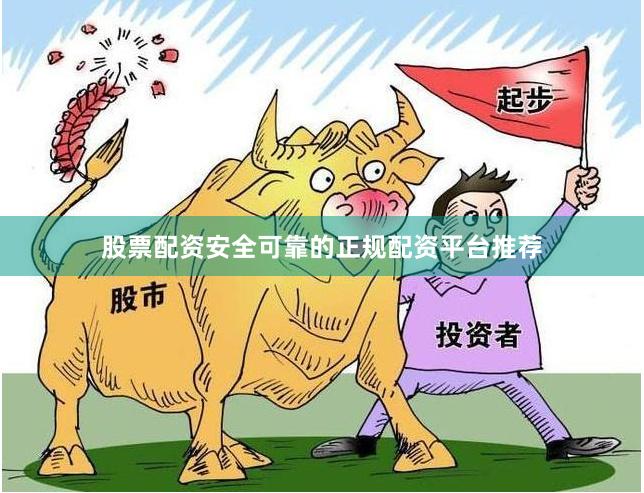 股票配资安全可靠的正规配资平台推荐