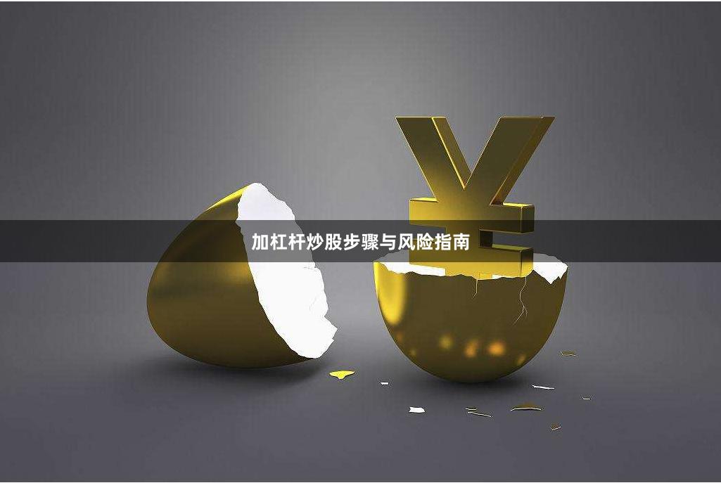 加杠杆炒股步骤与风险指南