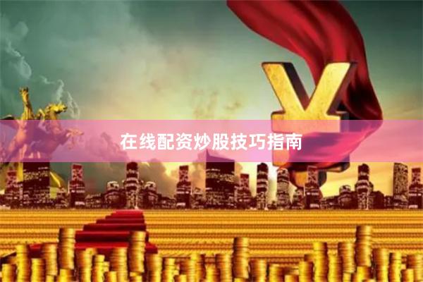 在线配资炒股技巧指南